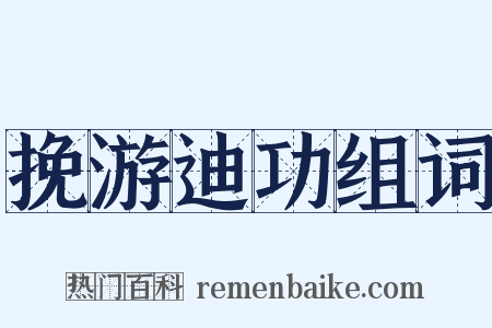 挽游迪功组词是什么意思的图片